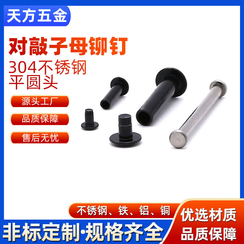 优质304不锈钢对敲子母铆钉M2-M10平头/扁圆头易安装连接牢固铆钉