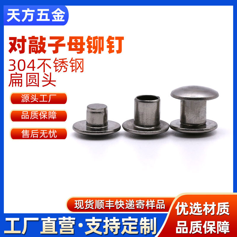不锈钢对敲子母柳钉 304不锈钢半空心铆钉高强度耐腐蚀五金紧固件