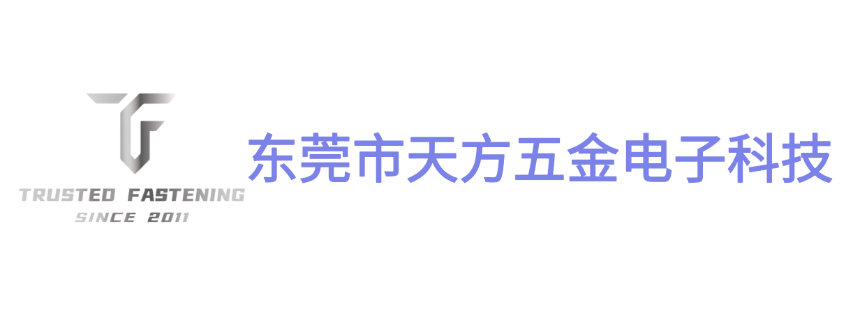 东莞市天方五金电子科技有限公司 - Trusted Fastening-诚信 品质 服务 创新